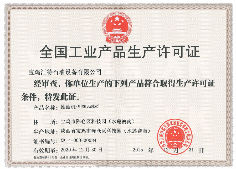 <b>全国工业产品经营许可证</b>